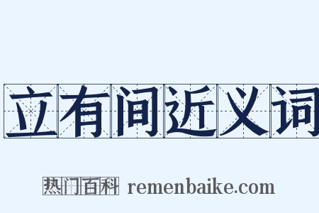 立有间近义词是什么意思的图片